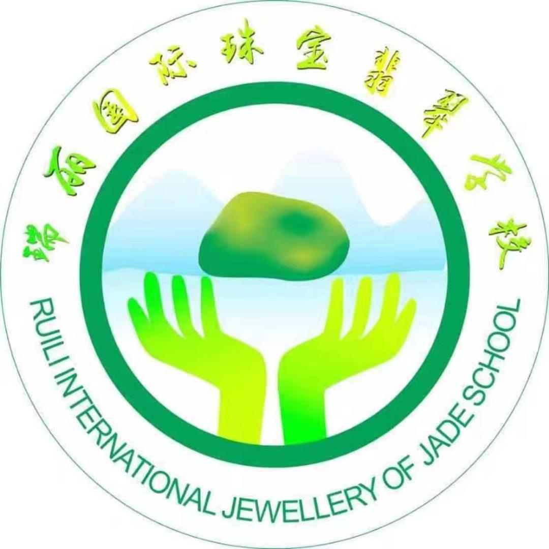 瑞丽国际珠宝翡翠学校