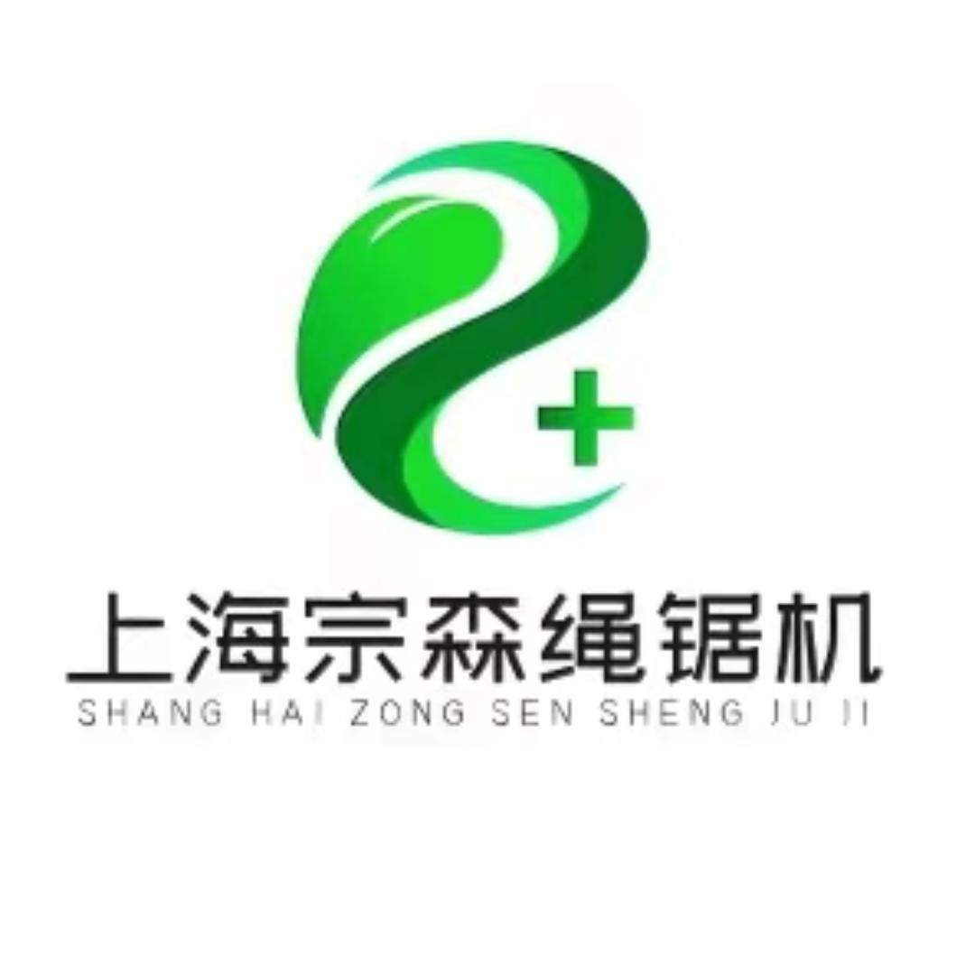 上海宗森绳锯机～小贾