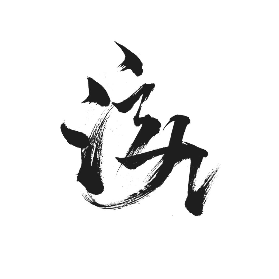 泫九