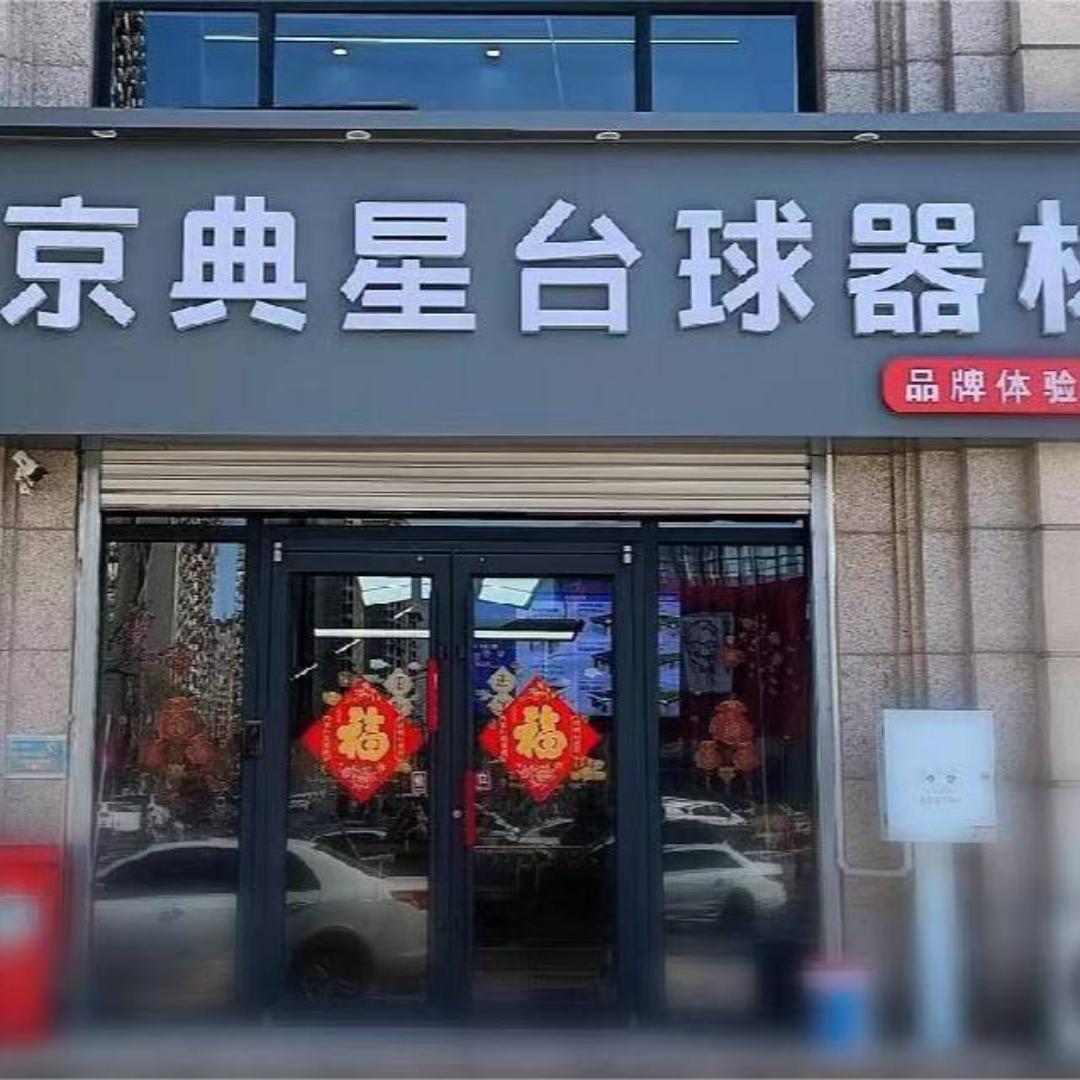 京典星台球器材店