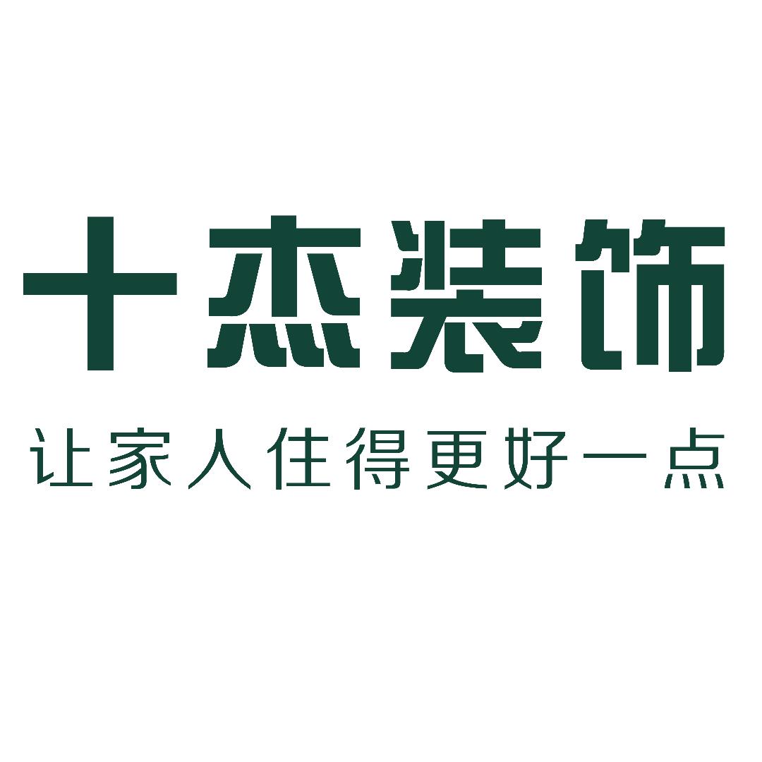 海安装修找十杰