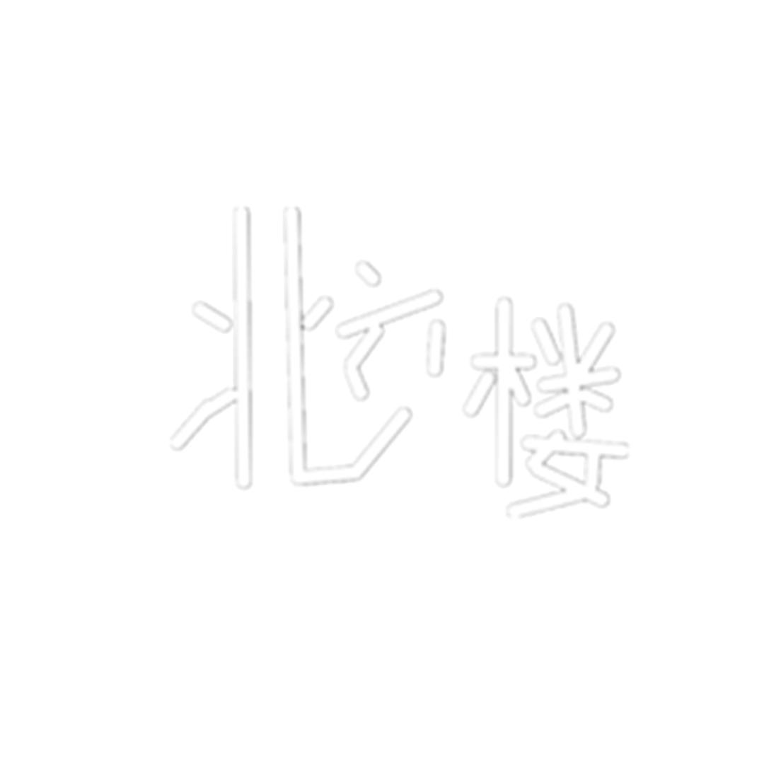 北六楼