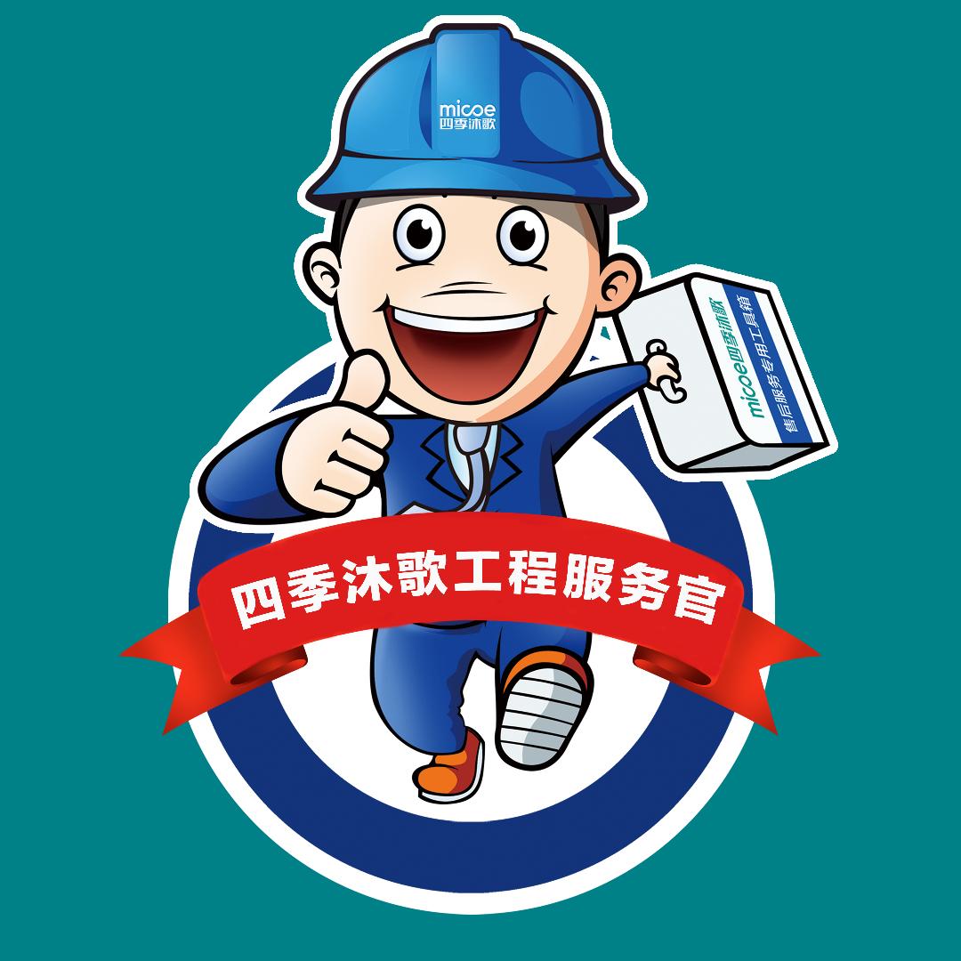 四季沐歌工程服务官