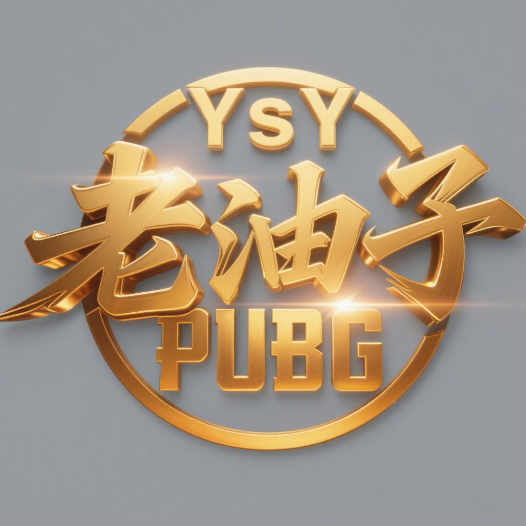 PUBG老油子（YSY）