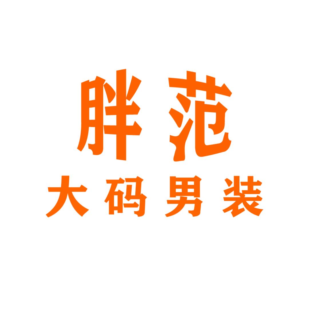 胖范大码男装官方账号