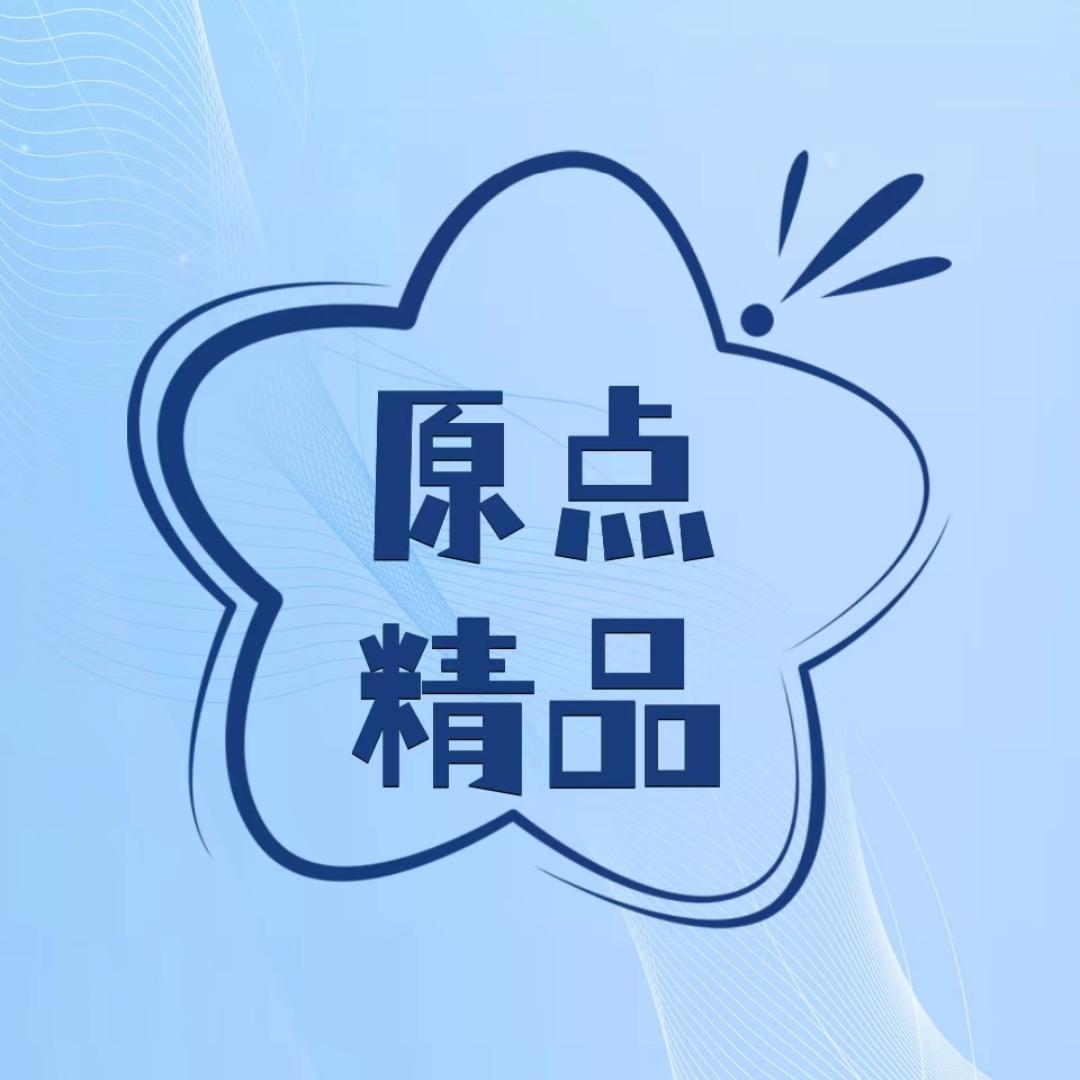 原点精品