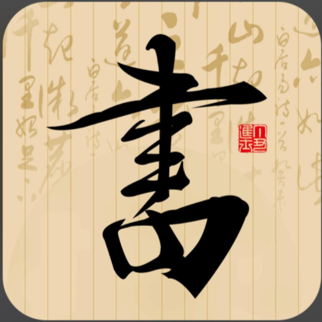 书画人生【老王】