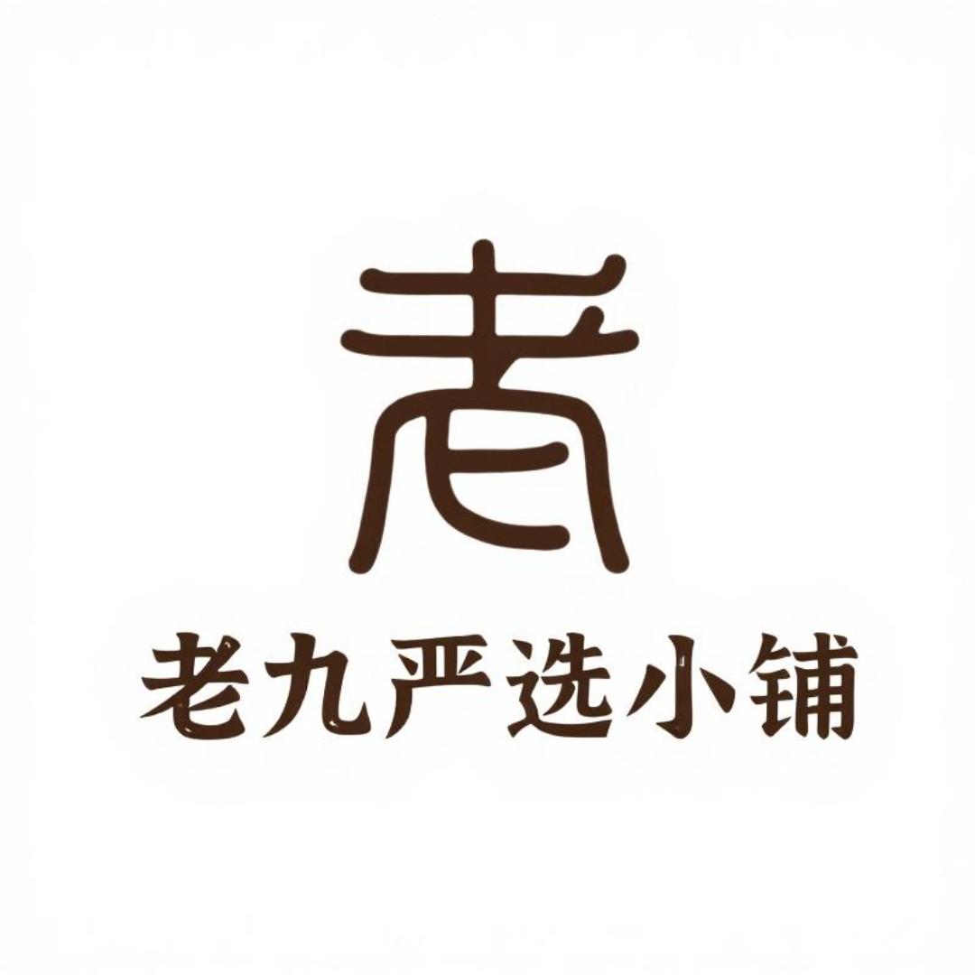 老九严选小铺
