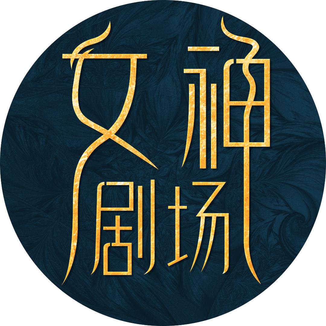 女神剧场@抖音