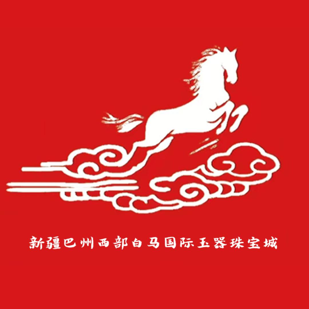 新疆巴州白马国际玉器城1号