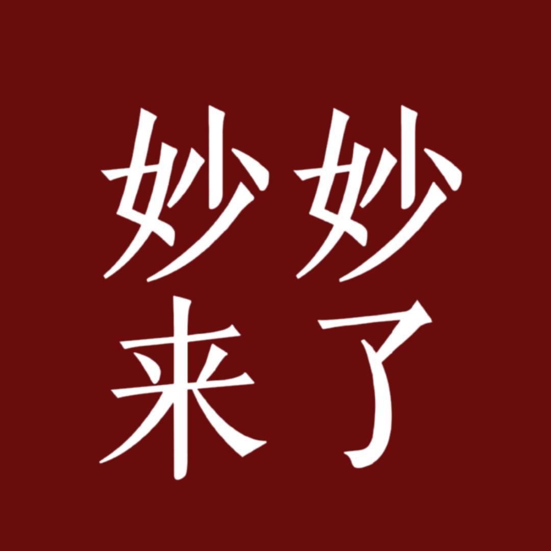 妙妙来了