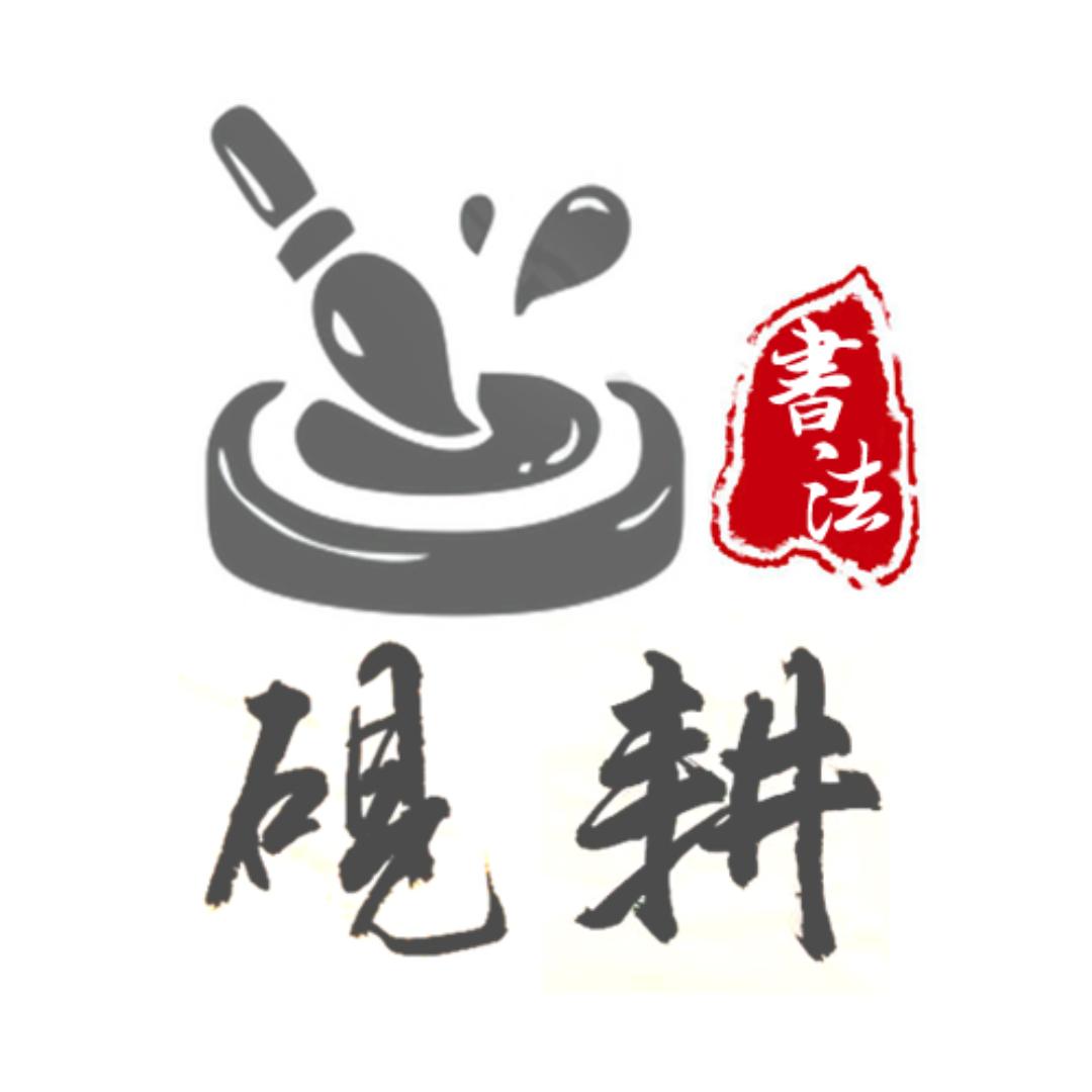 砚耕书法