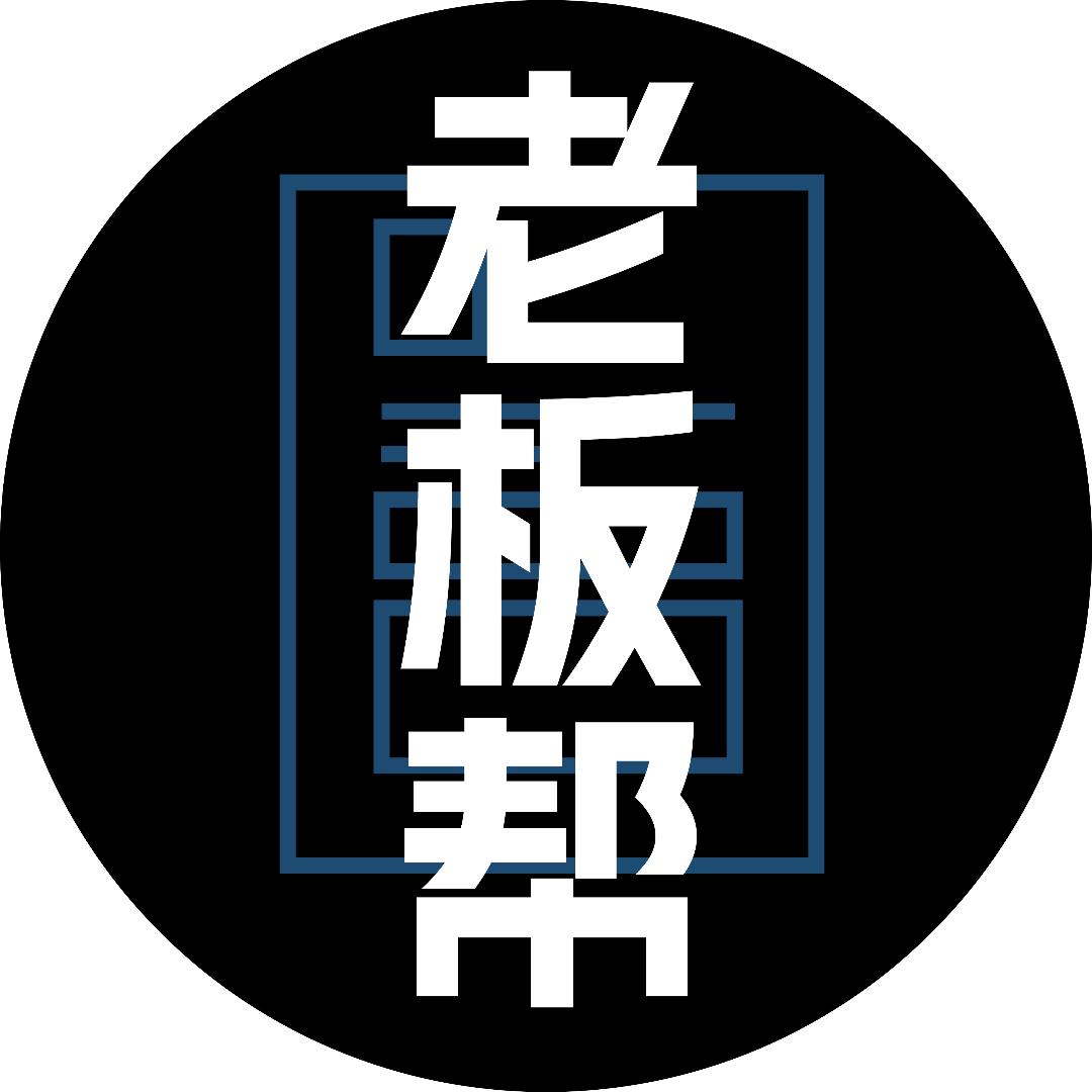 老板帮