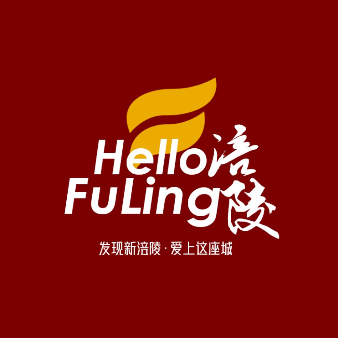 hello涪陵