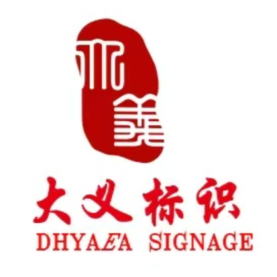 吴江市大义字牌标识有限公司