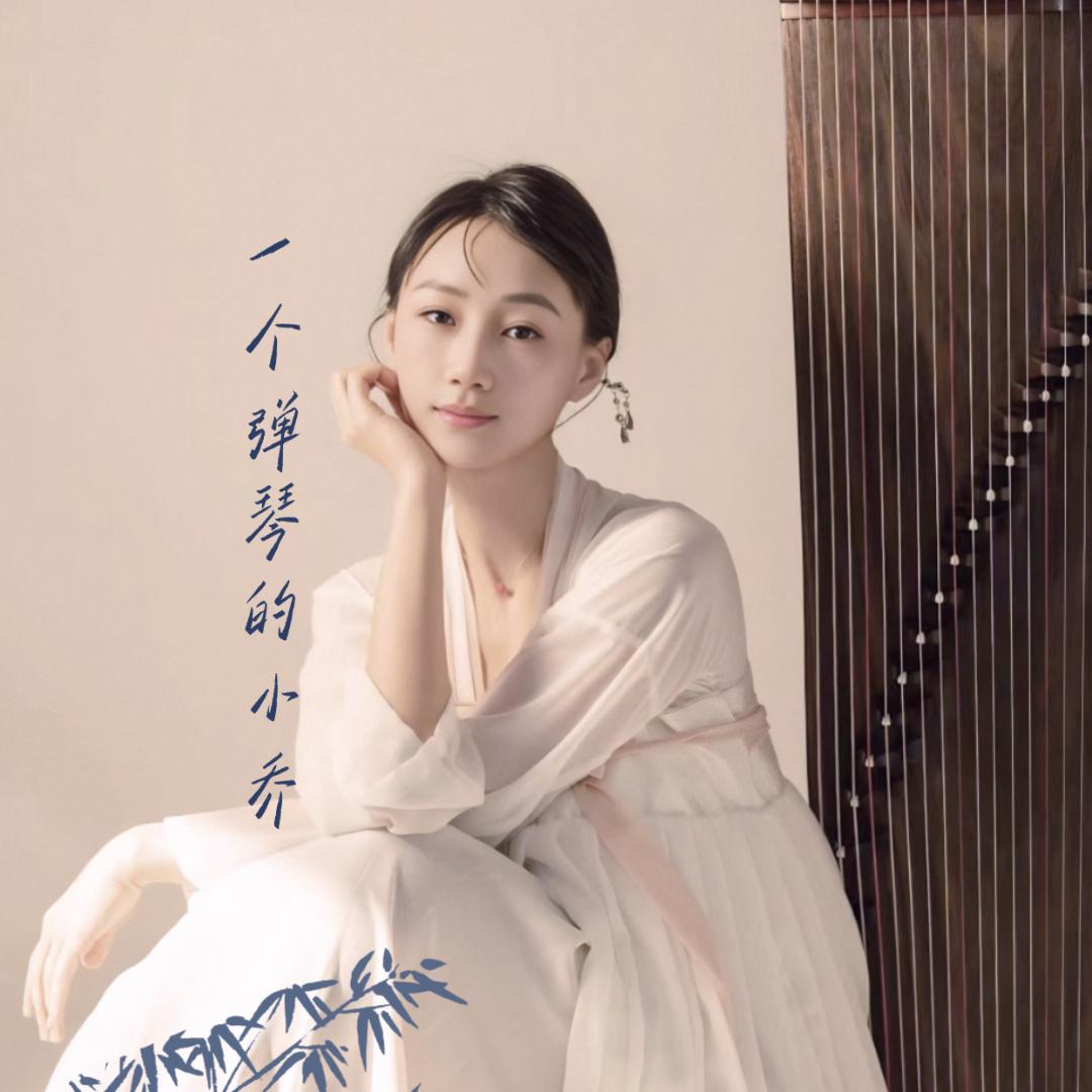小乔古筝|你的学琴问题诊断师