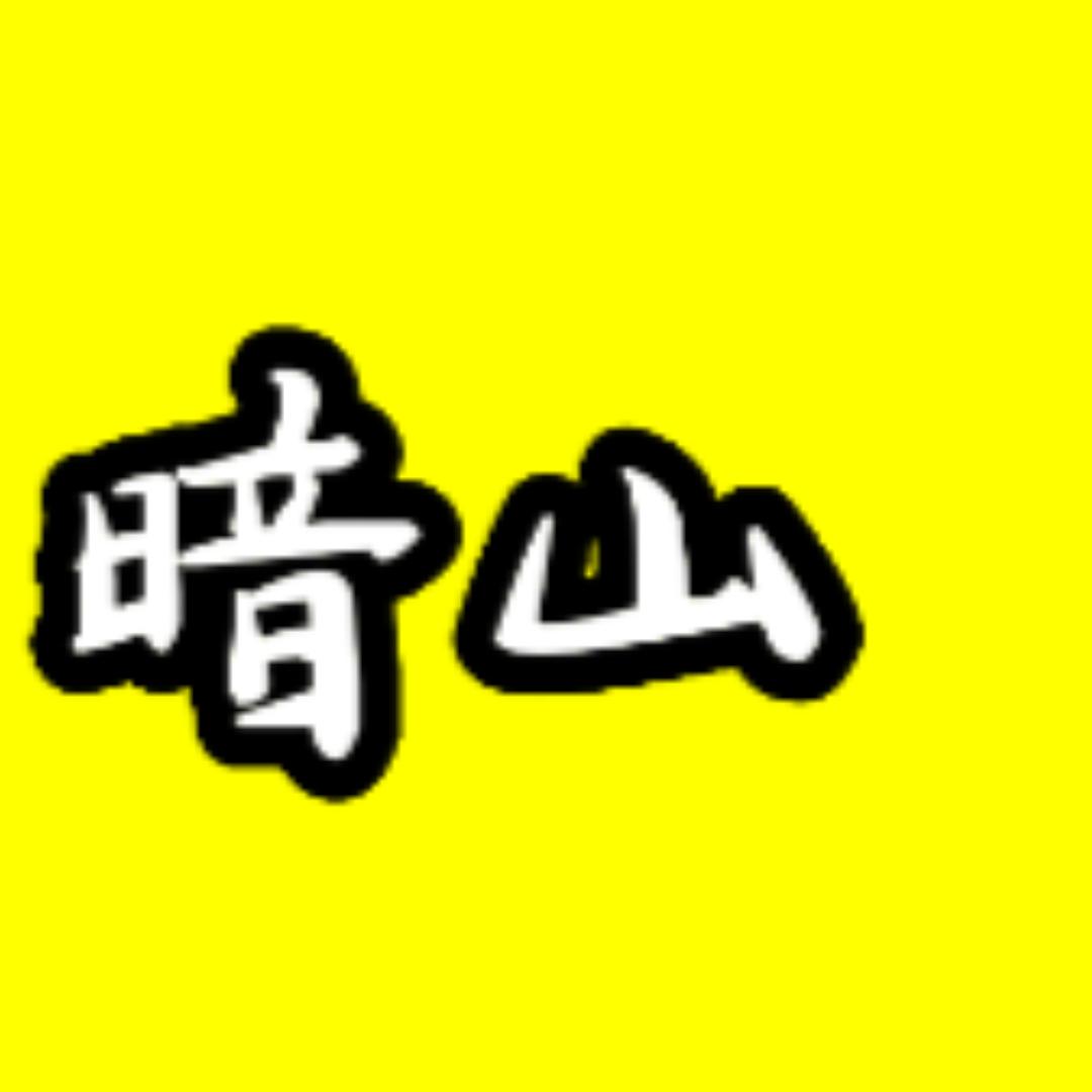 暗山电影