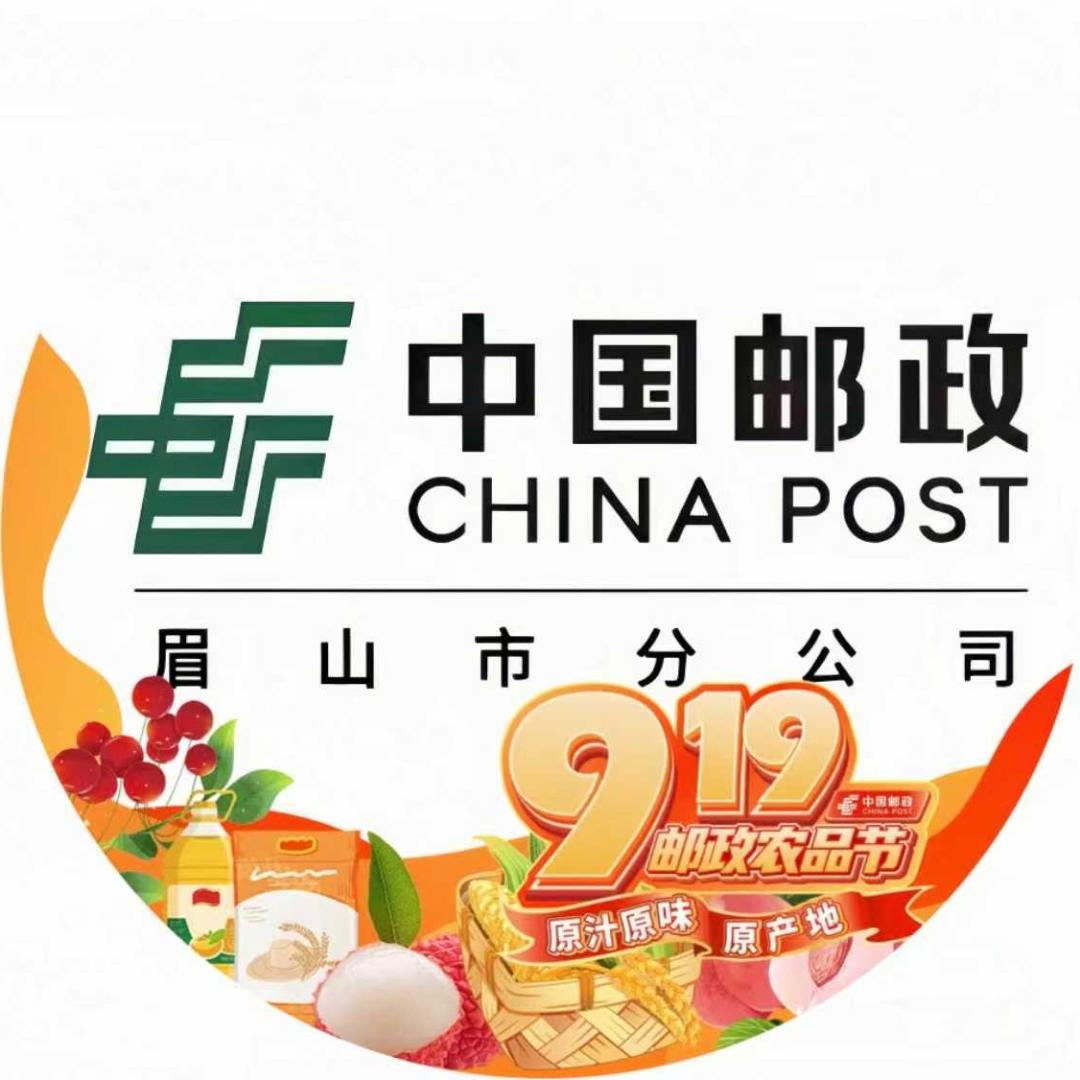 中国邮政集团有限公司眉山市分公司