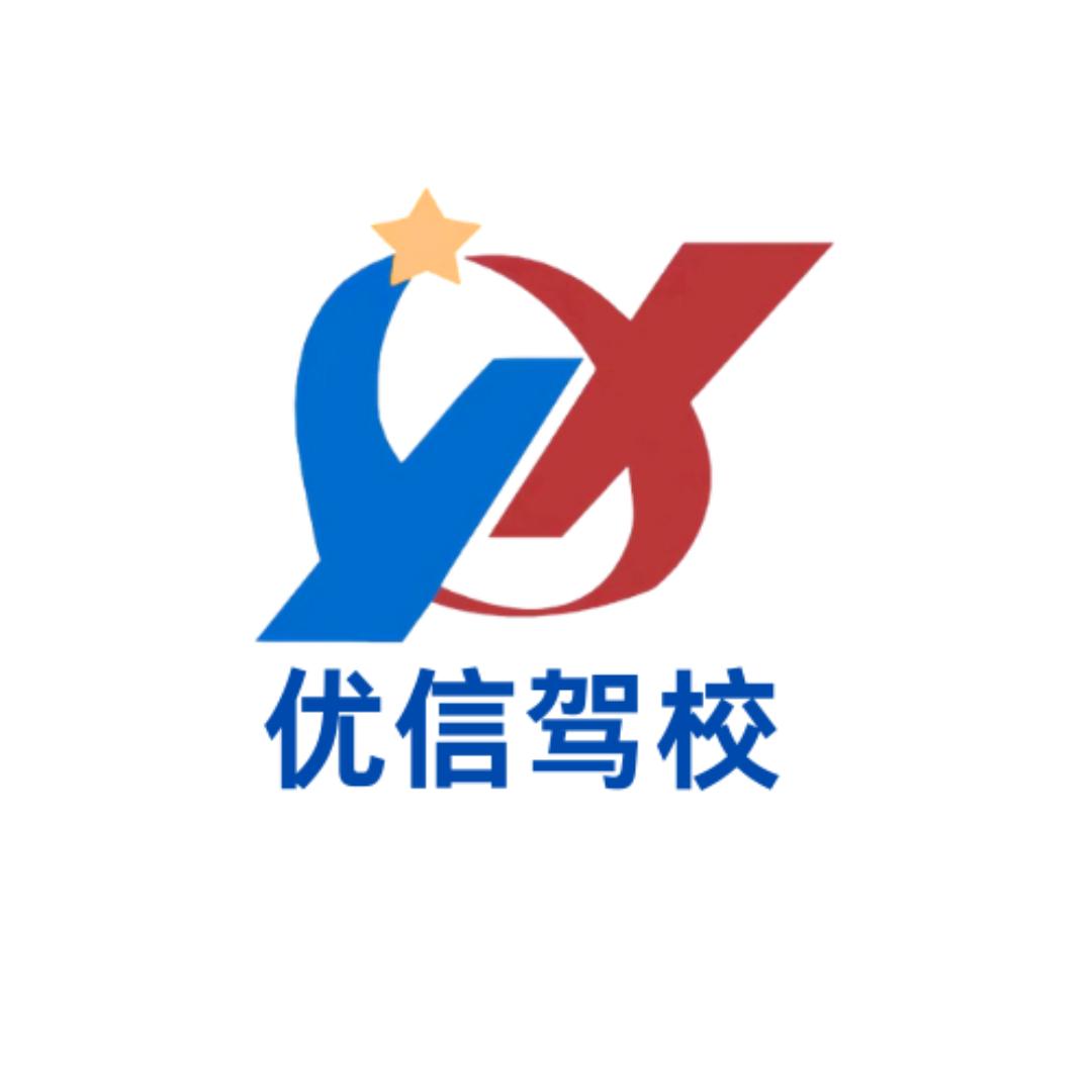 福州优信驾校