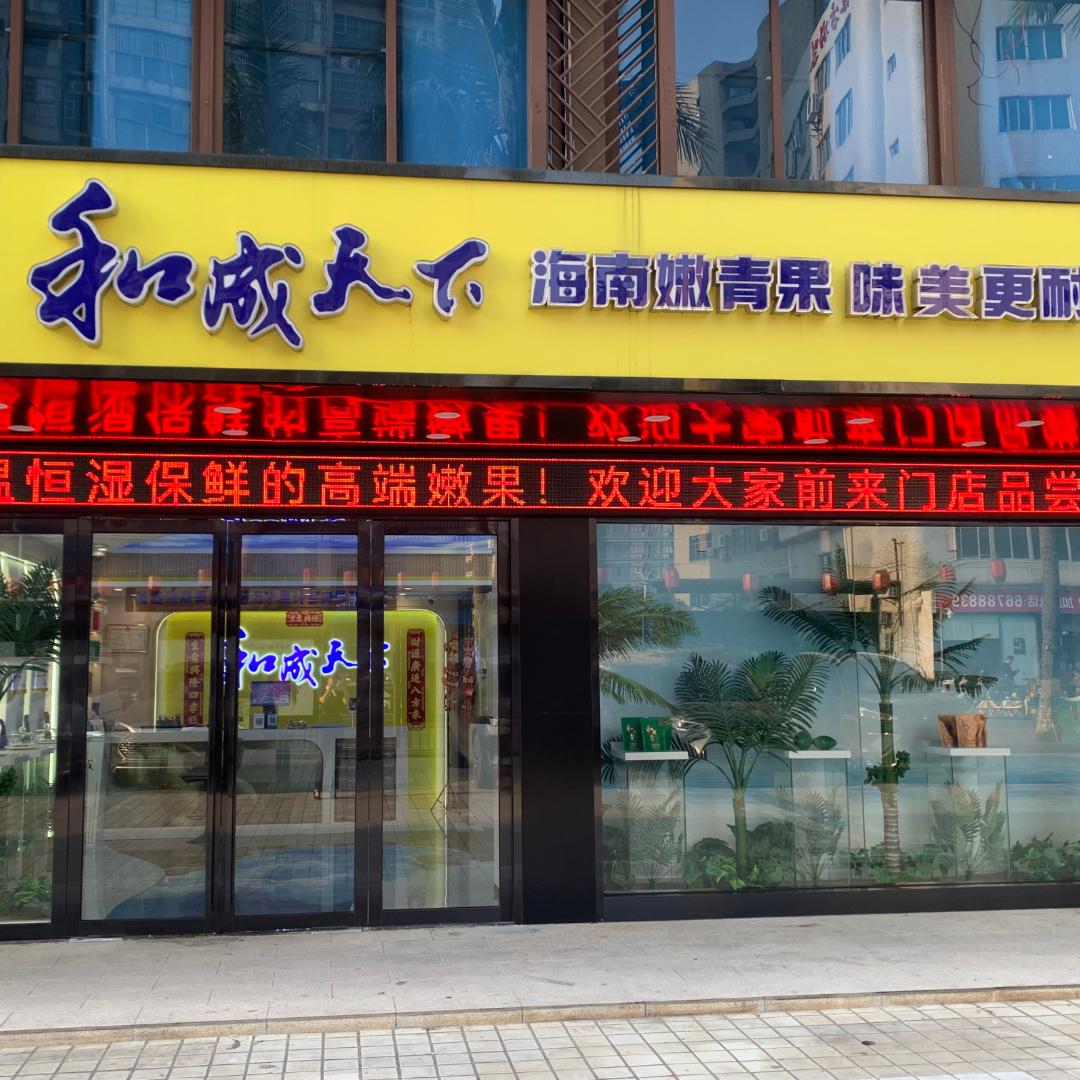 和成天下海口店