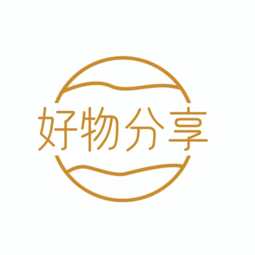 好物分享