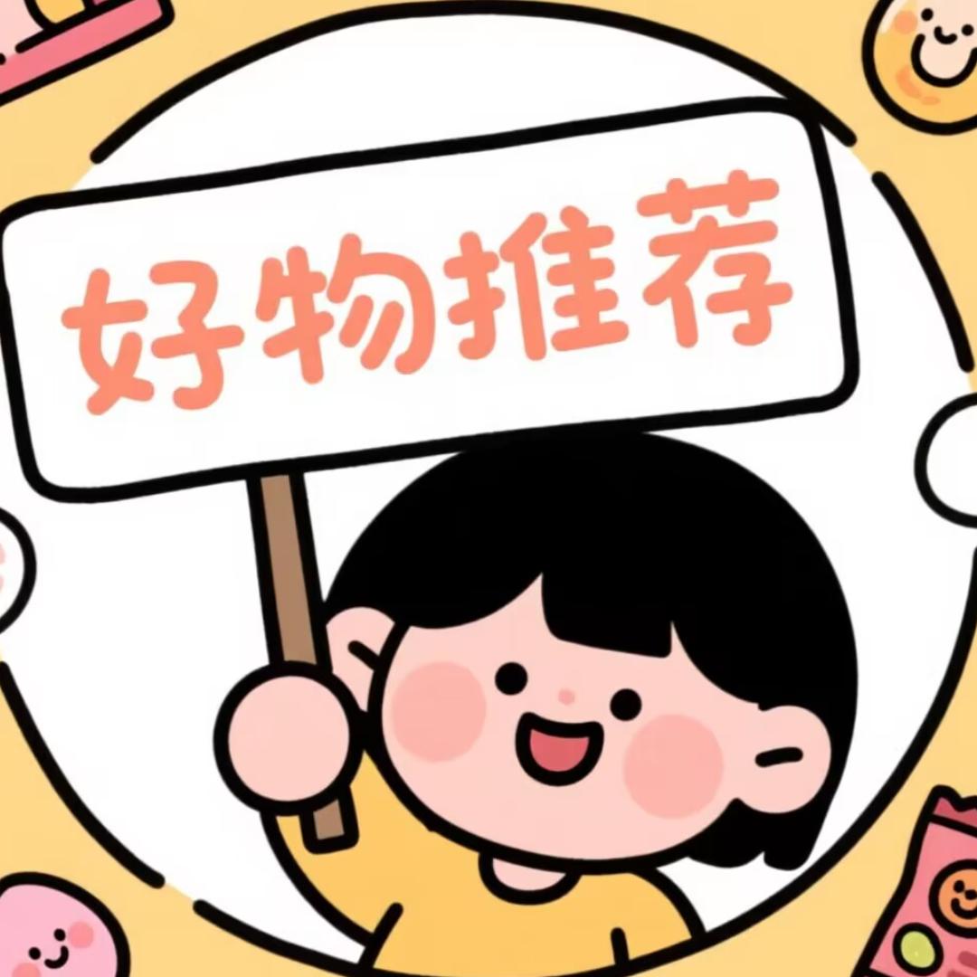 好物推荐😆
