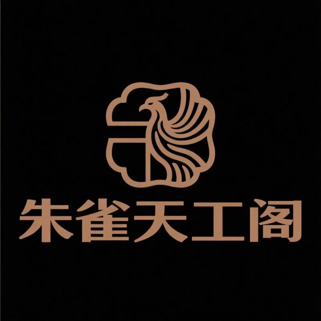 朱雀天工阁文创