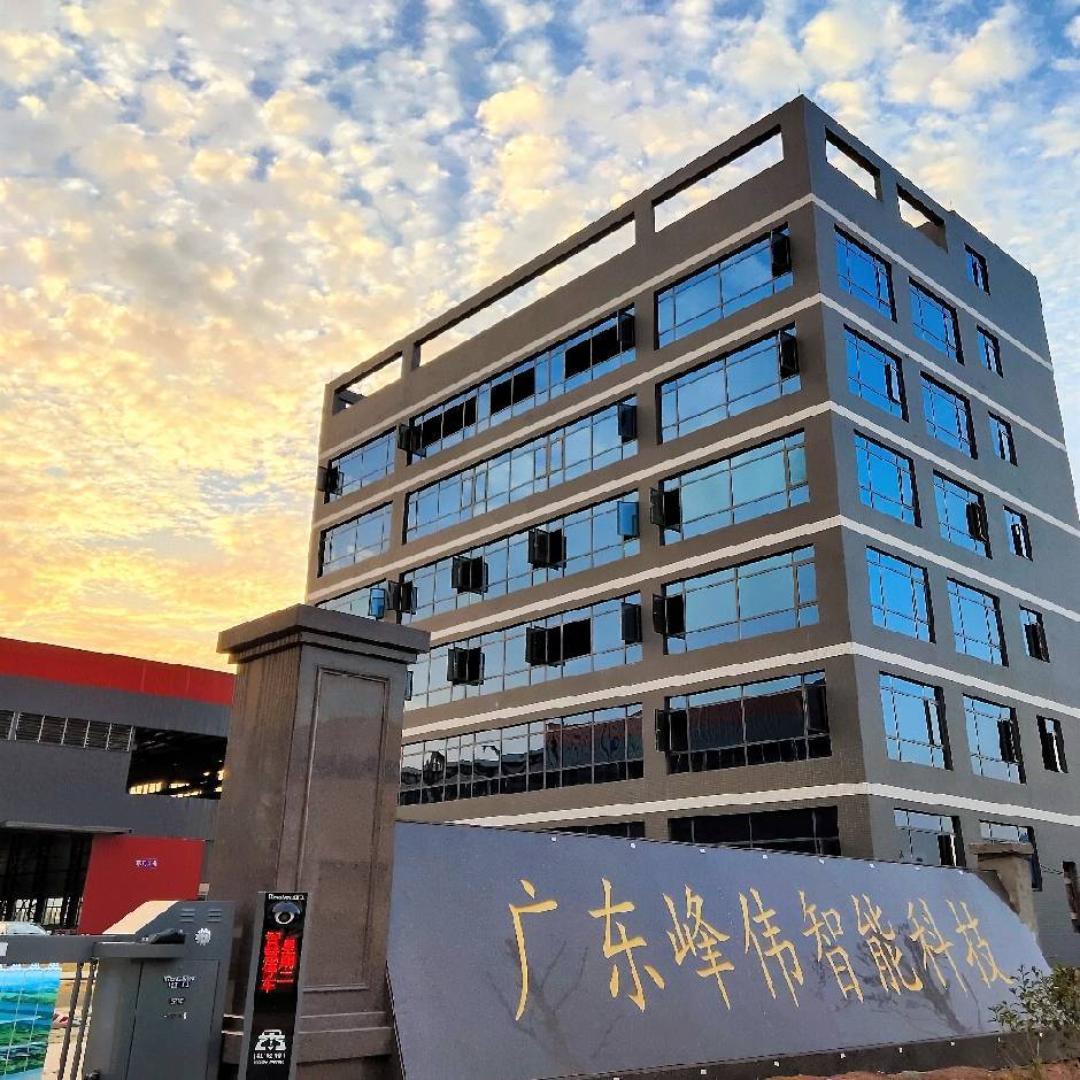 广东峰伟智能科技有限公司
