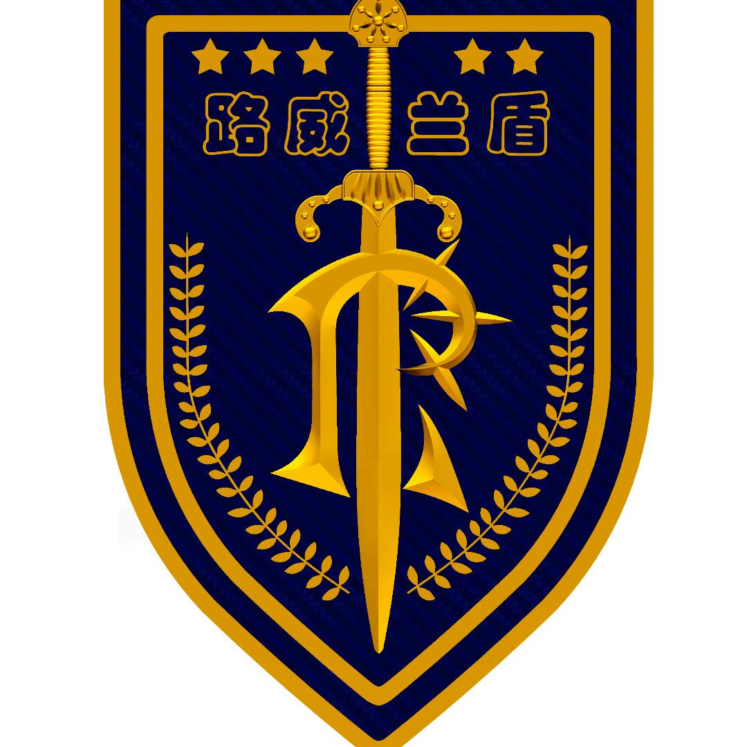 路威兰盾