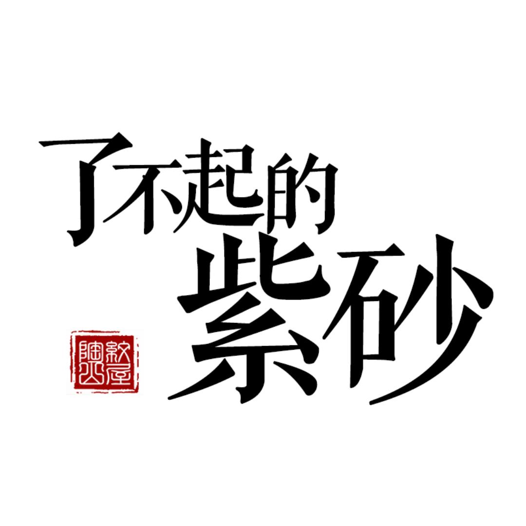 柒物陶砂紫砂馆