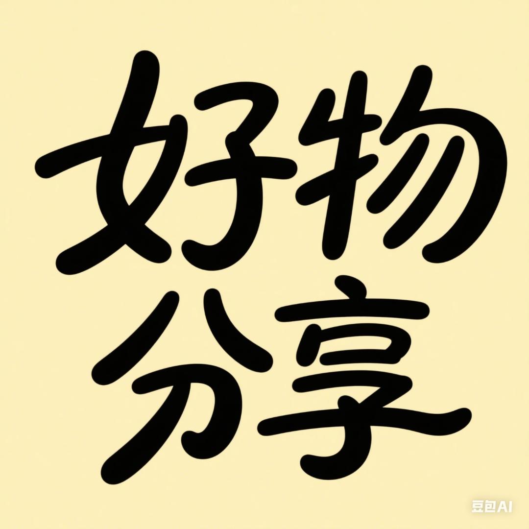 好物分享🍓
