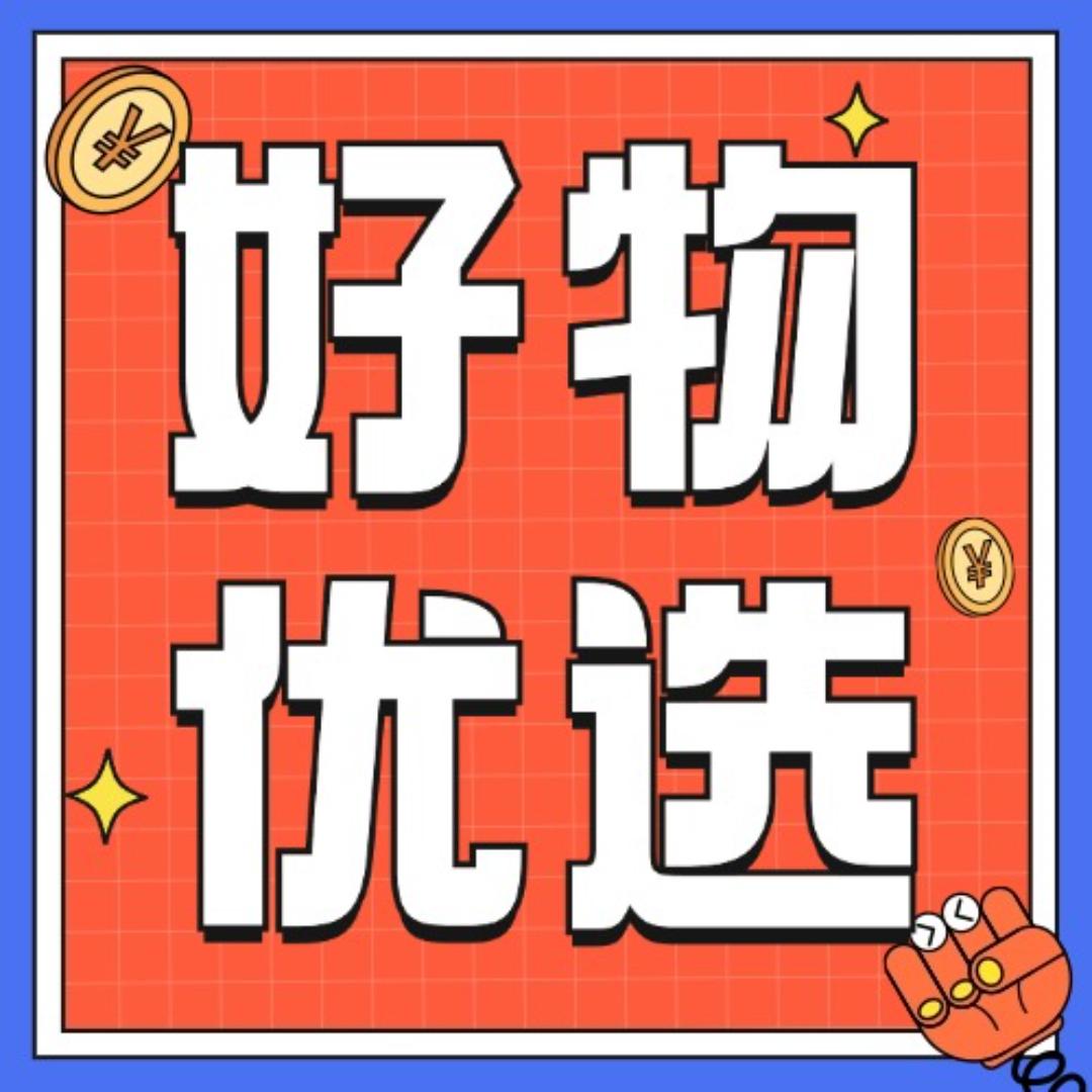 好物优选🌺