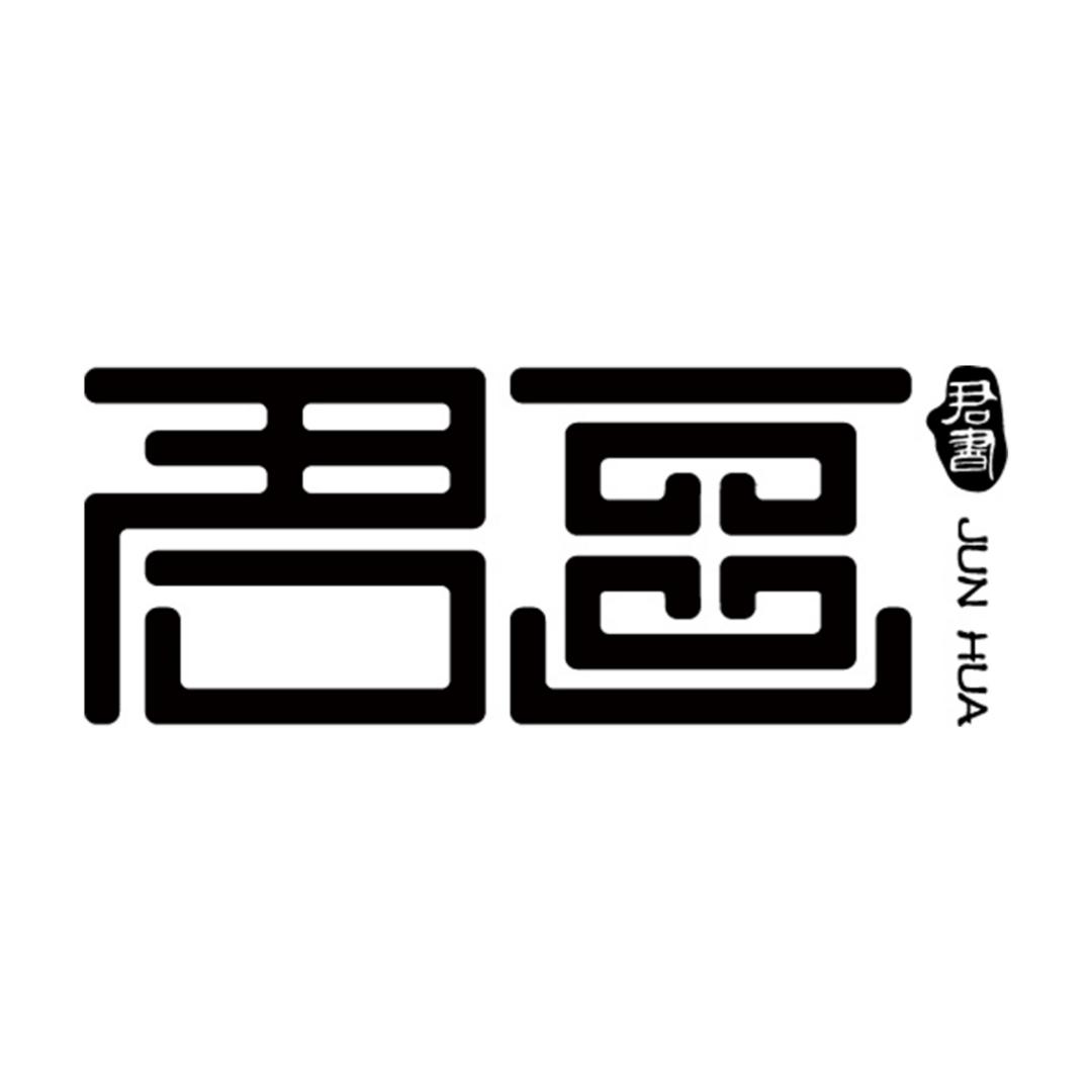 君画家饰旗舰店