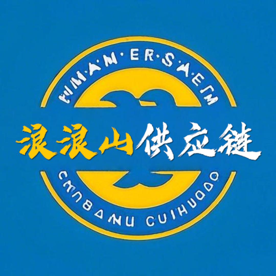 浪浪山供应链