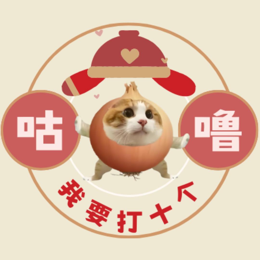 猫meme咕噜小剧场