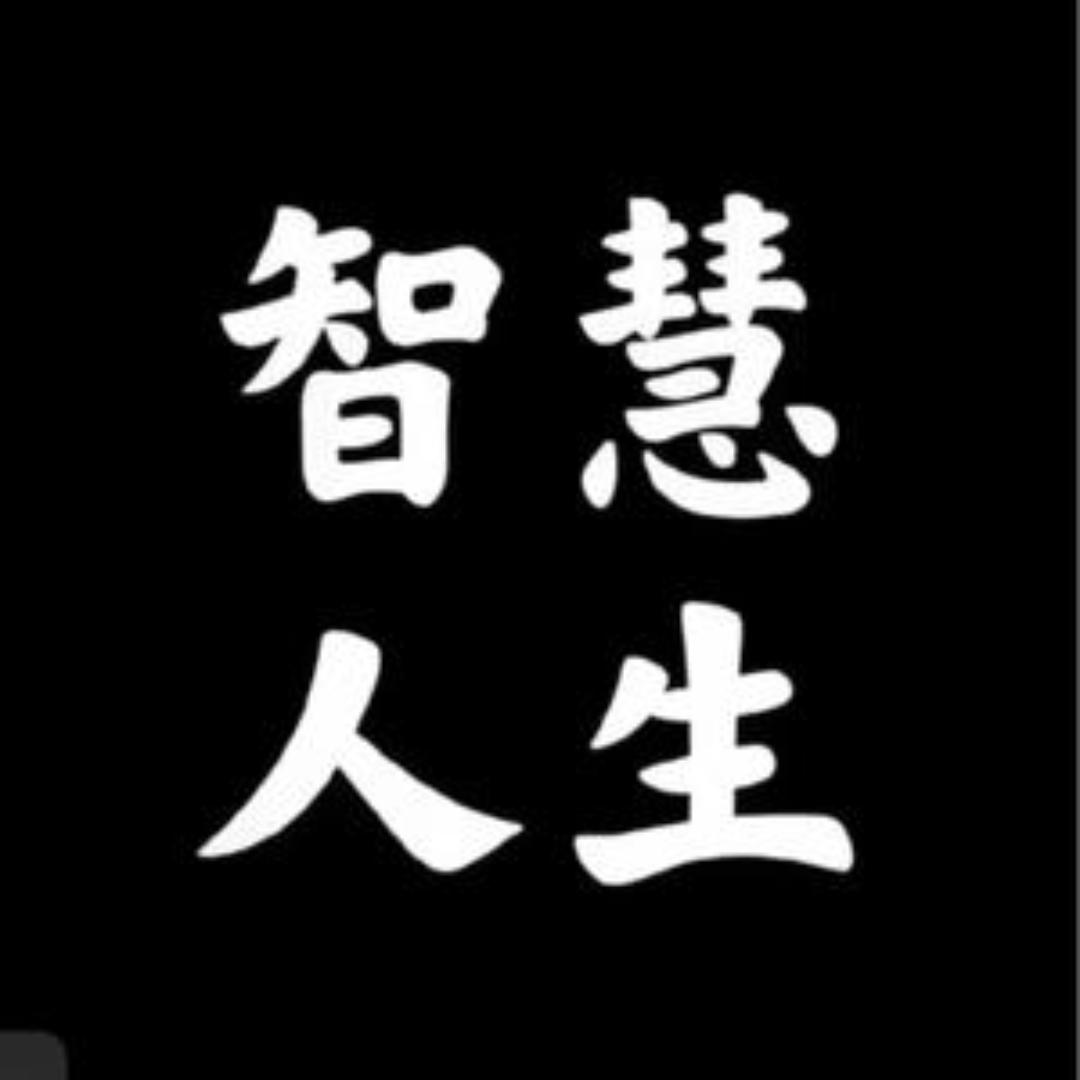智慧人生