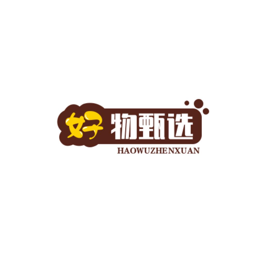 好物甄选