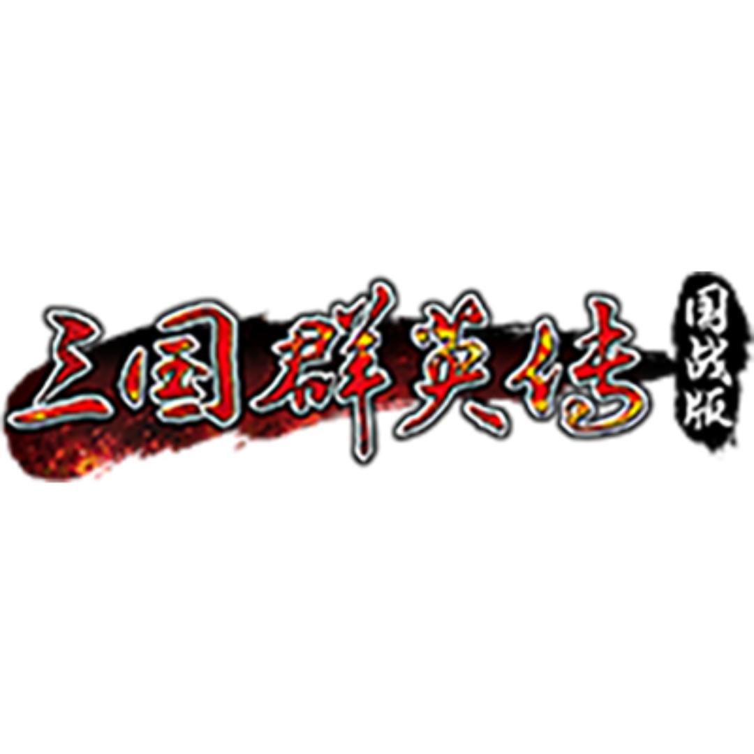 三国群英传国战版