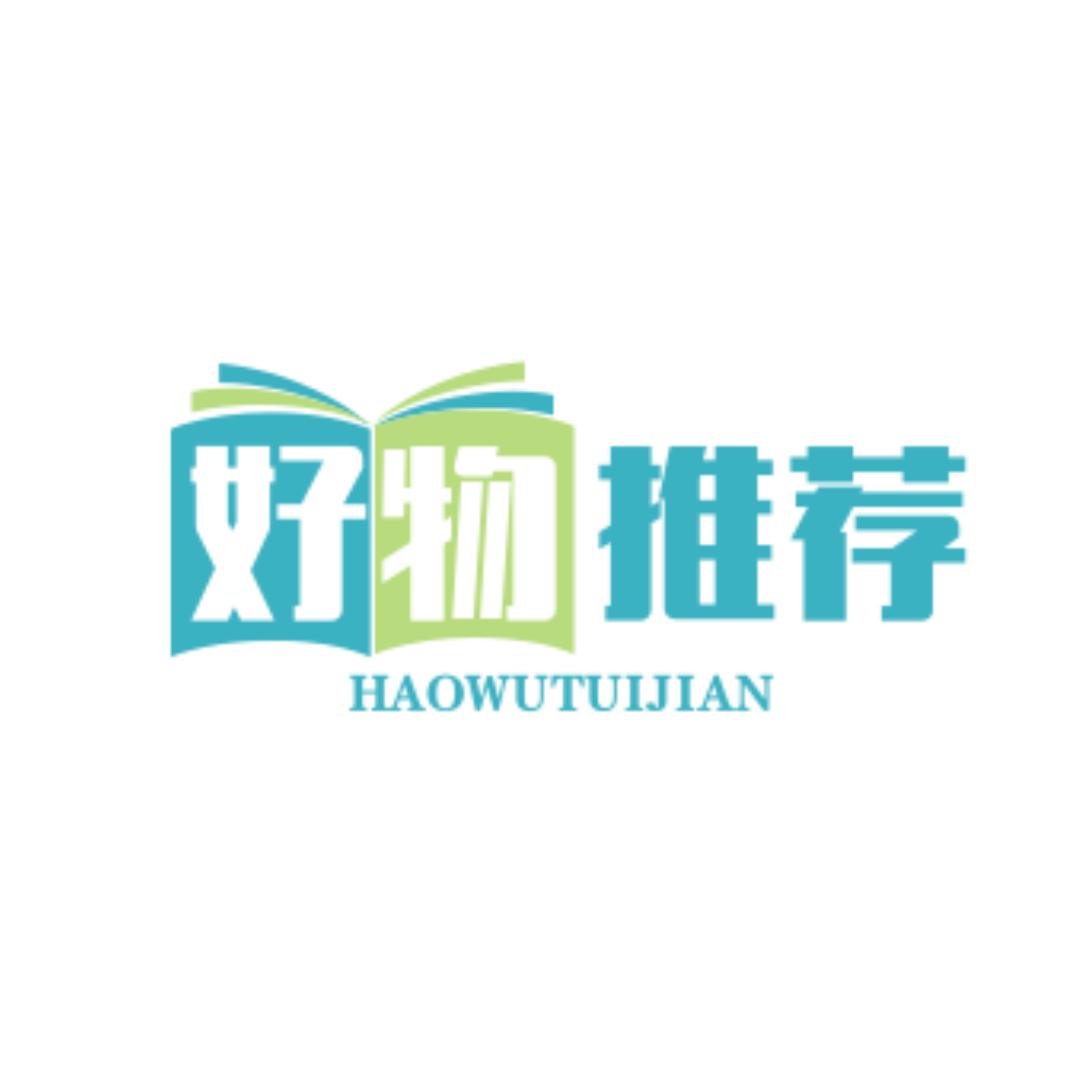 好物推荐