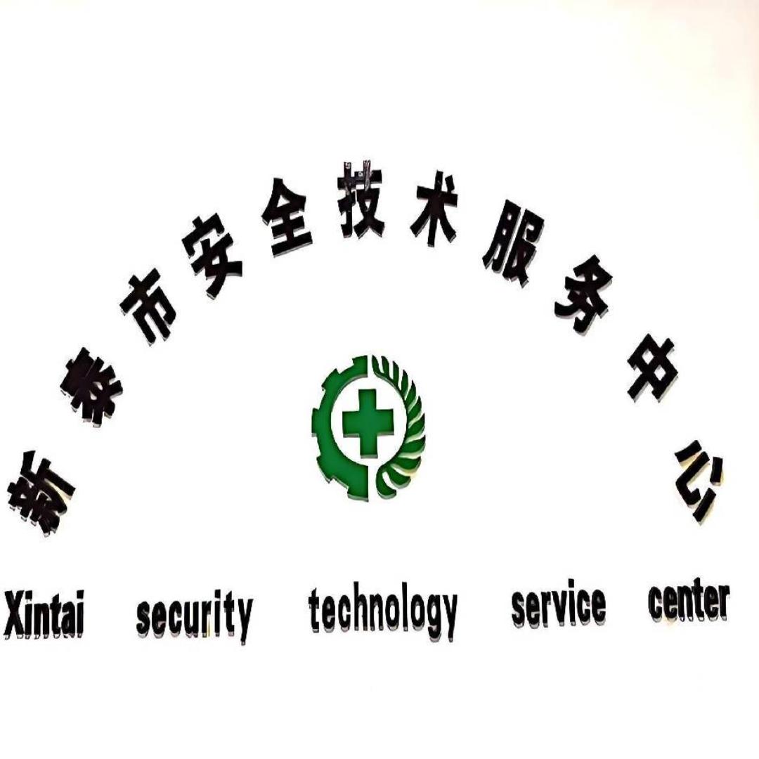 新泰市安全技术服务中心ㅤ