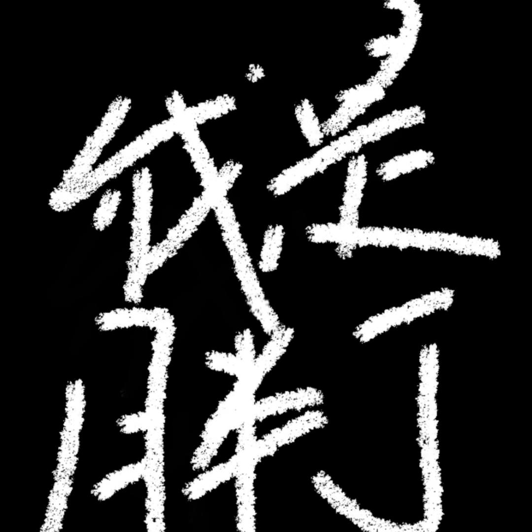 胖丁-哒叮