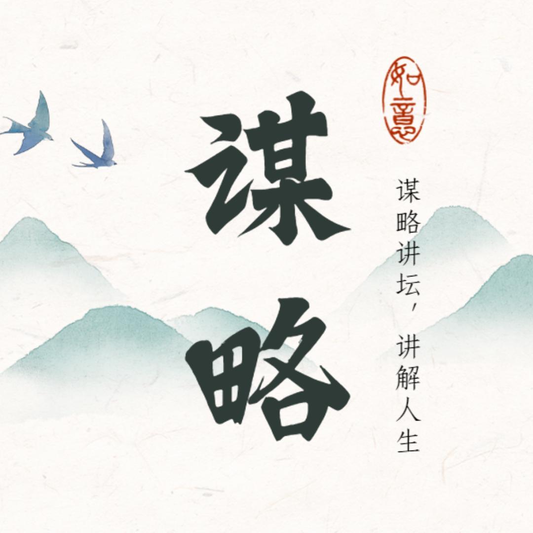 谋略讲坛