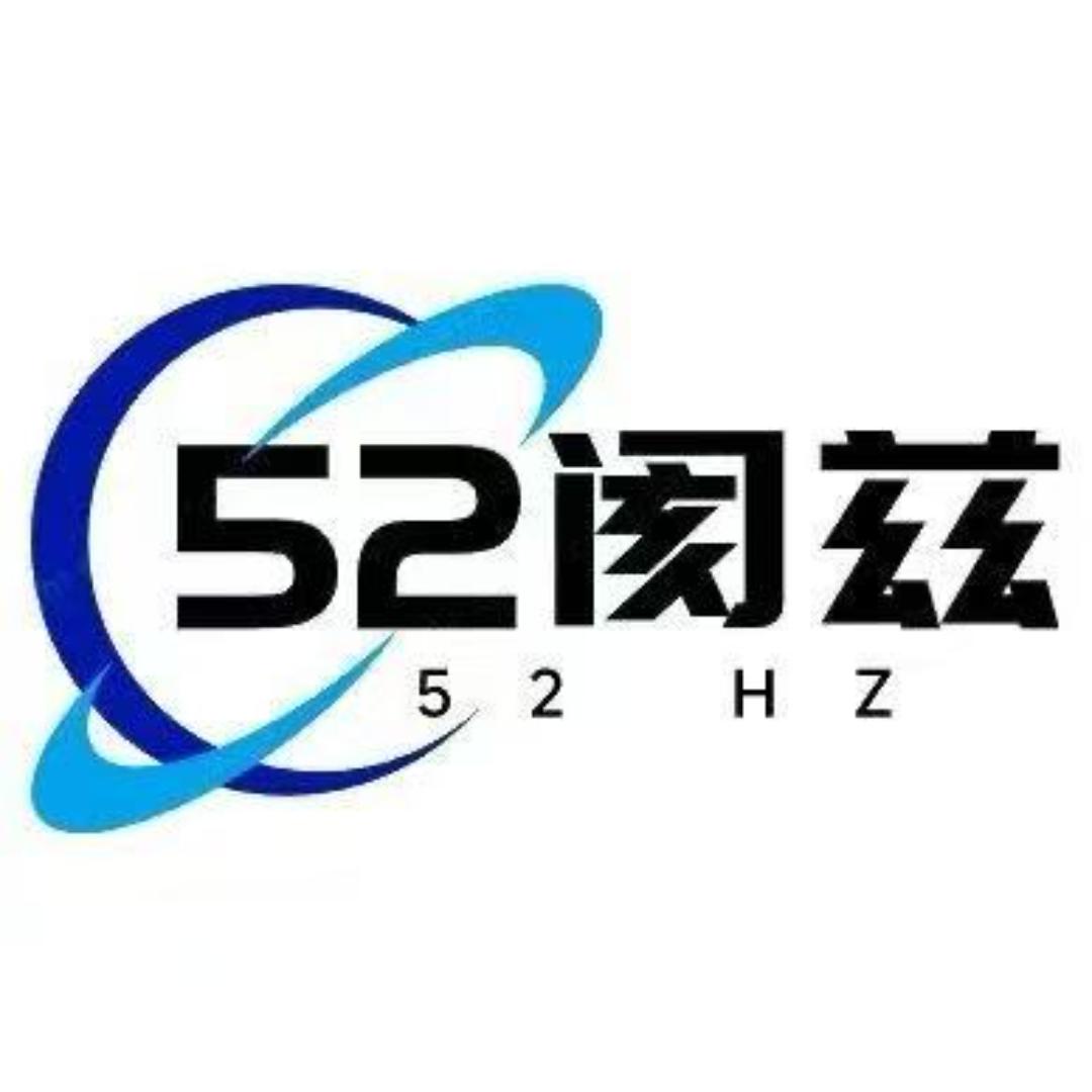 52阂兹