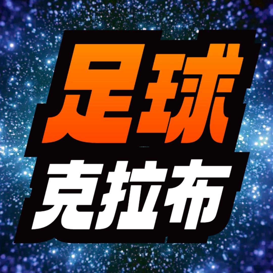 足球克拉布