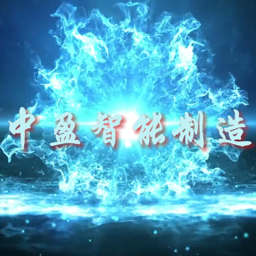 中盈智能制造