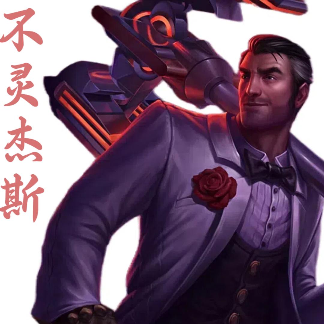 不灵杰斯（峡谷王者杰斯）