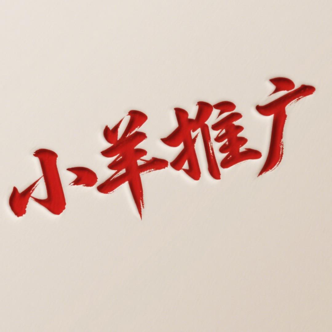 小羊淘系推广(备用号)心想事成
