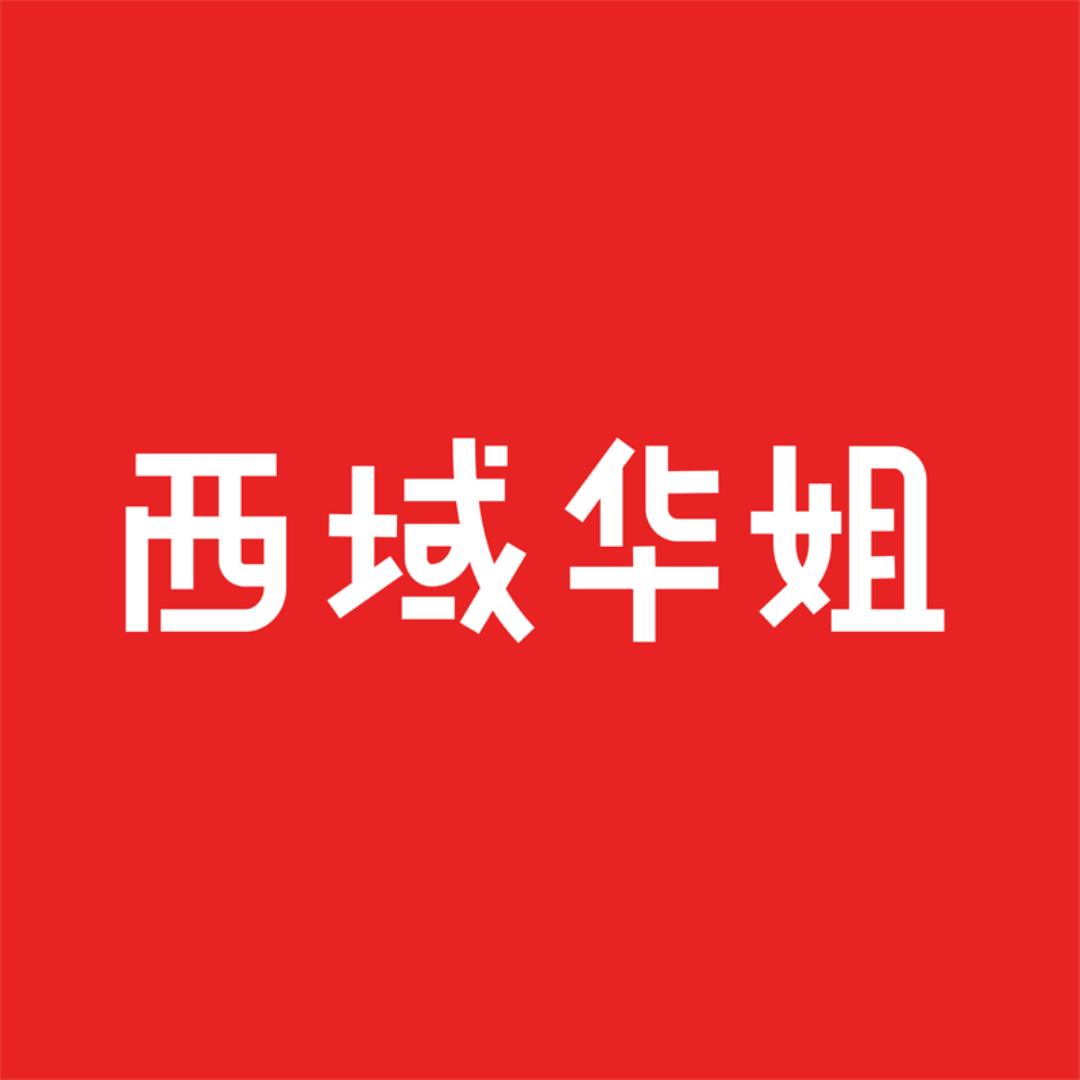 西域华姐