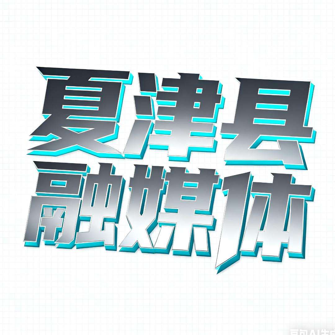 夏津县融媒体综合频道