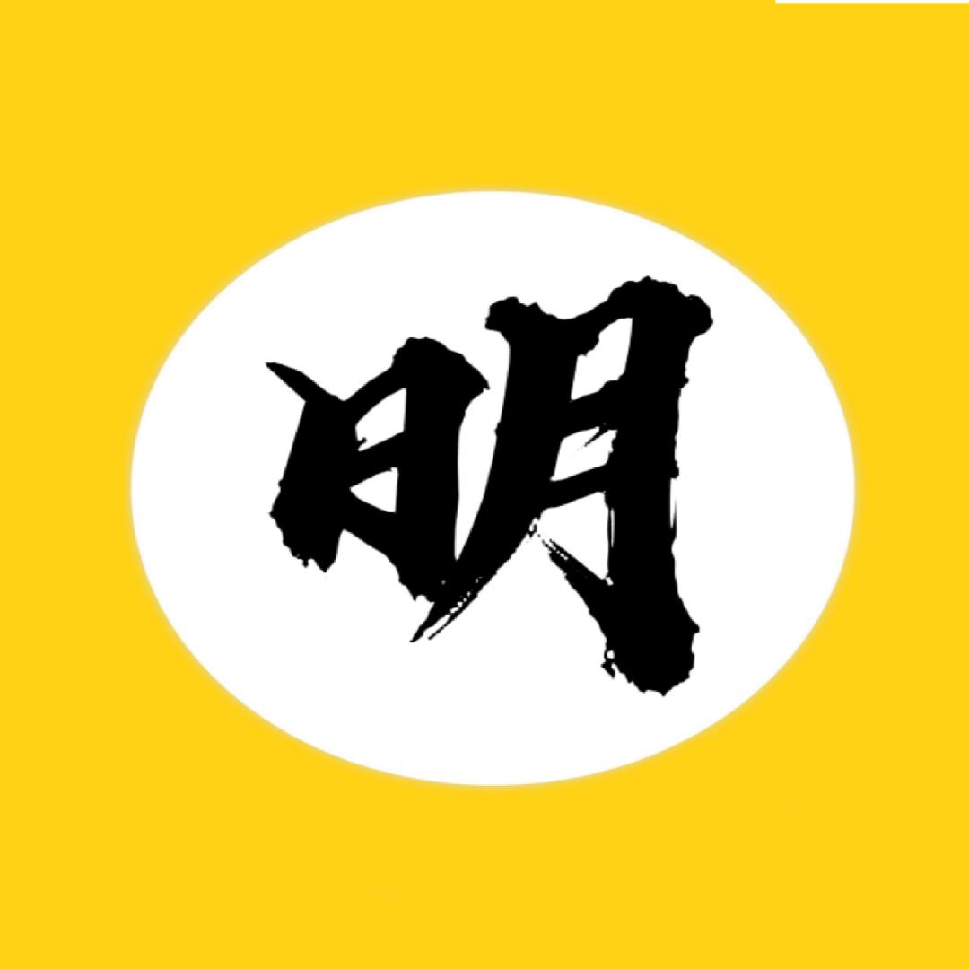 大明如是